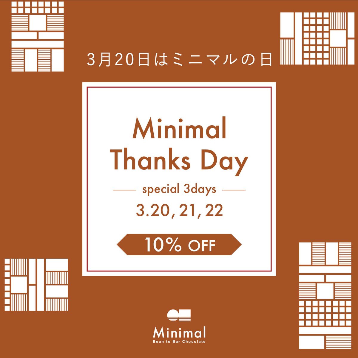 Minimal_tokyo's tweet photo. ＼本日3/22(日)最終日！／
ミニマルの日感謝企���《全品10％オフ》

毎年3月20日は、ミニマル（320）の日として、日頃からお楽しみいただく皆さまに感謝を込めて、さまざまな企画を実施しています。

お得なこの機会に、ぜひチョコレートをお楽しみください。

▼詳細
https://t.co/3XvMxFRuWf https://t.co/uuHxYtdduX