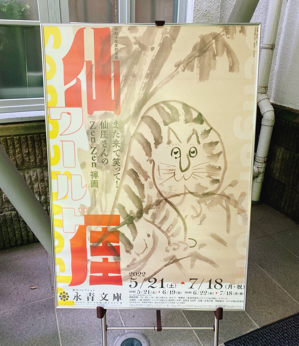 仙厓ワールドも楽しかったのでまたやってほしいなぁ