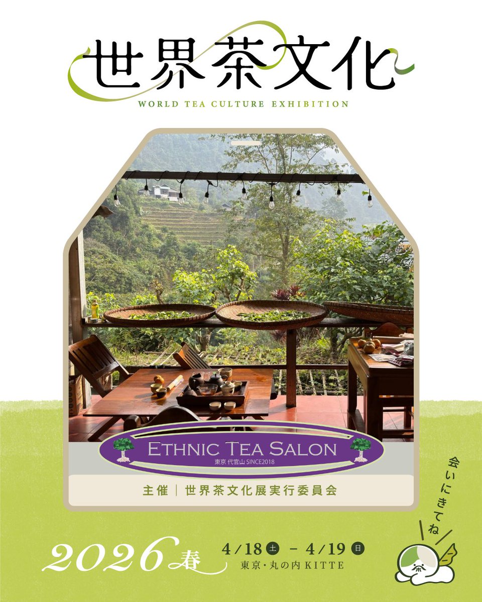 sekaicyabunka's tweet photo. Ethnic Tea Salon

〜2026春〜ブース紹介 

「ベトナム北部、雄大な山々の恵みを受けて育った自然の茶葉をお届けします。
霧深い高地で丁寧に手摘みされた茶葉は、清らかで奥深い香りと、口いっぱいに広がる豊かな旨みが特徴です。
https://t.co/sXQFyIgnyg （公式ウェブサイト）

世界茶文化展4/18-19 https://t.co/fJYF1oEbgQ