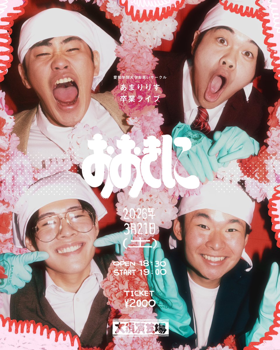 geba_q's tweet photo. 愛知学院お笑いサークル卒業ライブ・おおきに

フライヤーやグッズを制作しました ! O !
とてもとても良いライブでした．．．
皆さんこれからも応援しているよ
僕に色々させてくれてありがとう https://t.co/9MeT2RzuEl