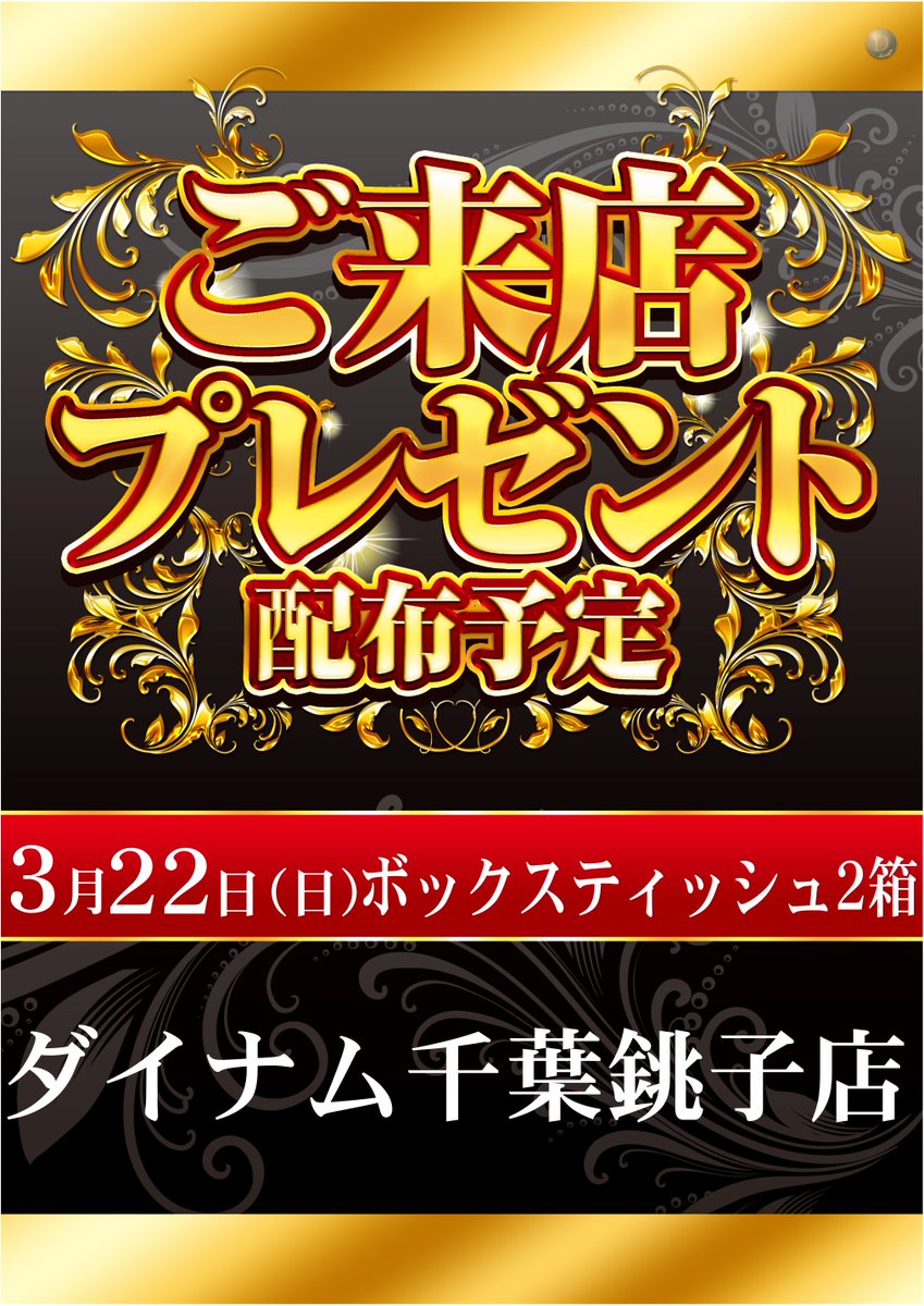 ダイナム千葉銚子店 Since 2004.05.25 tweet media