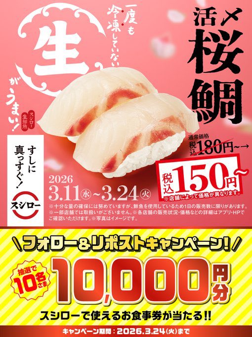 ＼🏮✨大好評販売中✨🏮／

🍣✨ 『活〆桜鯛』 ✨🍣 が 登場❗❗❗❗❗

すしに真っすぐスシロー

抽選で1⃣0⃣名さまに🧧お食事券🧧が当たる🎁