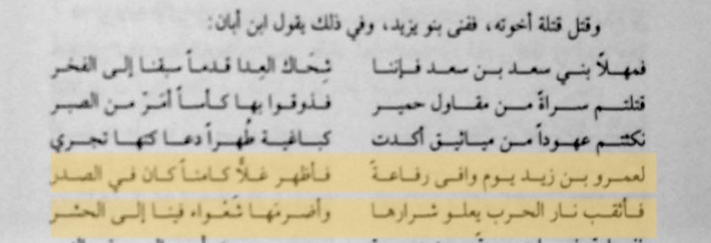 ومما يثبت سقوط رفاعة بن أبان الخنفري على يد عمرو بن يزيد الحربي مبارزة قصيدة أخيه محمد بن أبان الخنف...
