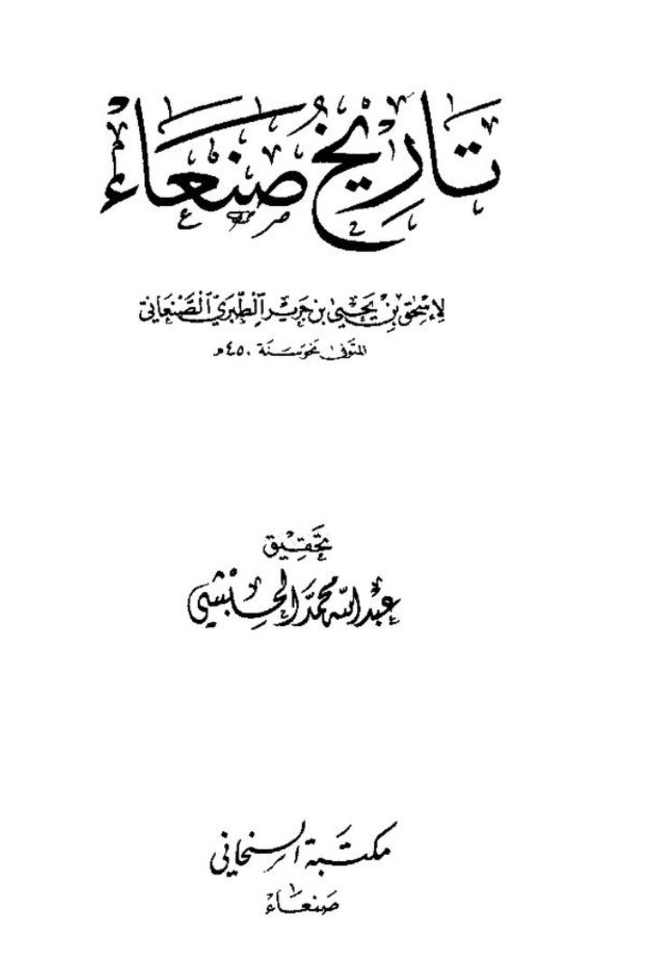 فأرسلت بني شهاب مهددة عمرو بن يزيد الحربي وكان سيدهم محمد بن عباد الشهابي قد ولي صنعاء من قبل الدولة...