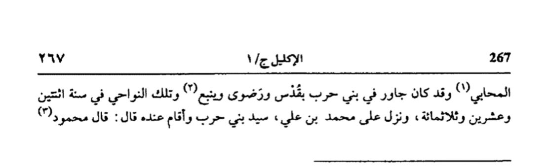 ولعدم التشعب بالفتنة وتفاصيلها سنذكر ايضا بعض الشخصيات بالحجاز ومنهم محمود بن علي بن عمرو الحربي جد...