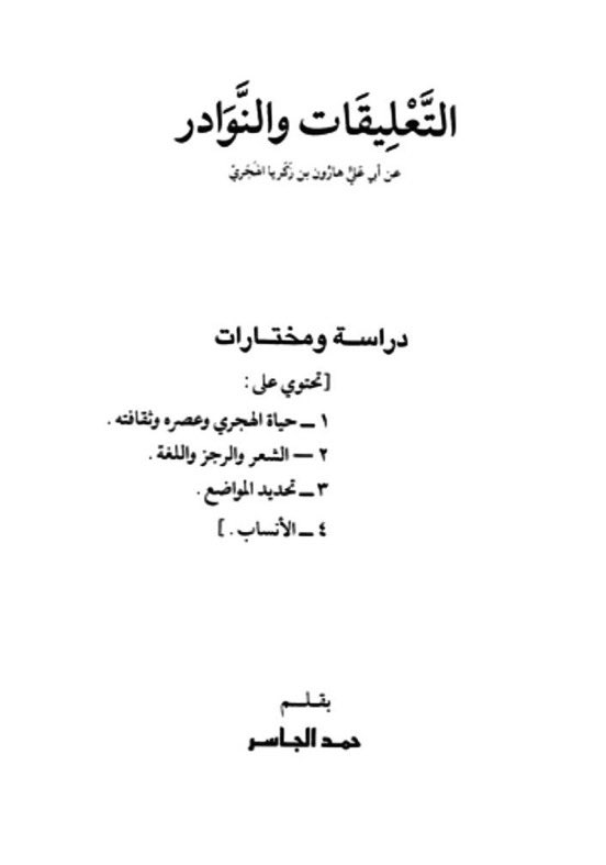 والمسلم الذي ذكره الهمداني بأنه يسود بني السفر وبني الخيار كلها هو المسلم بن أحمد بن يزيد بن عبدالله...