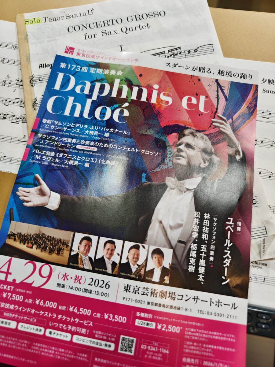 佼成ウインド課題曲演リハ３日目。本番は２３日１９時東京芸劇です！
個人的には一個上の学年が練習していた「饗応夫人」、なんか懐かしい雰囲気の「カンティレーナ」、室内楽的な「管楽器のためのソナタ」が推しです。

チラシは来月の定期です！皆さんサックスセクションをよろしくお願いします！！