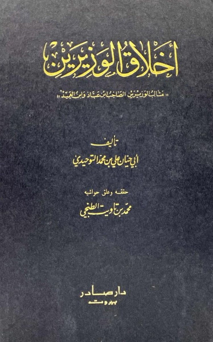 وذكر ابي حيان التوحيدي في كتابه أخلاق الوزيرين المتوفى بالقرن الخامس الهجري بأنه قابل رجال من قبيلة...