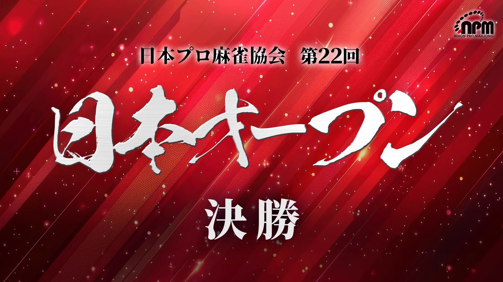日本プロ麻雀協会 on X: 