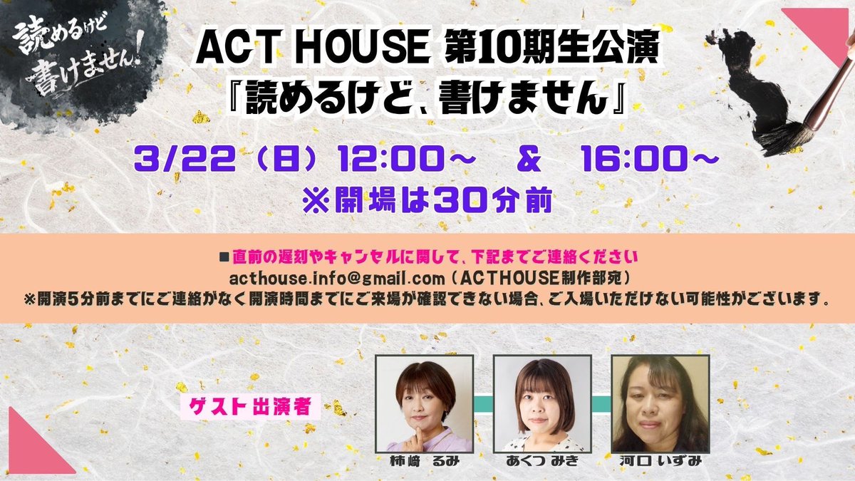 \\ 🎉本日千穐楽🎉  //
　　#ヨメカケ

3/22（日）
12:00~ ＆ 16:00~
＊開場は30分前です！

【当日券】ございますので
ご希望の方は直接ご来場ください✨

🚨遅刻&amp;キャンセル
下記アドレスまで必ずご連絡下さい！
acthouse.info@gmail.com

🗺️劇場
千本桜ホール（3階）
maps.app.goo.gl/5kf3QeaEQWhQiN…