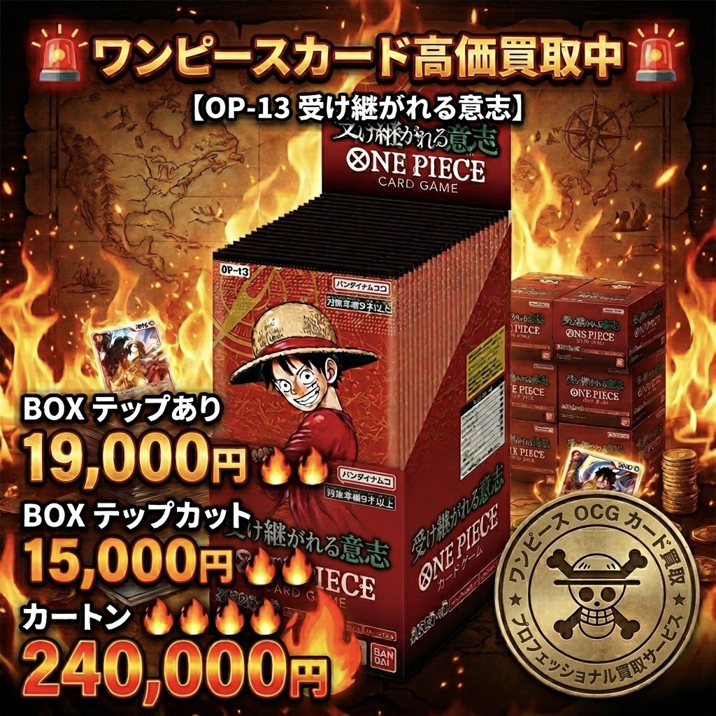 🚨ワンピースカード高価買取中🚨

【OP-13 受け継がれる意志】
BOX テップあり      19,000円買取🔥🔥　
BOXテップカット15,000円買取🔥🔥
カートン　240,000円買取🔥🔥

【OP-09 新たなる皇帝 】
カートン　140,000円買取🔥🔥
BOX : 10,000円買取🔥🔥

【OP-15 神の島の冒険】
カートン