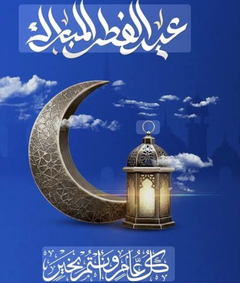 2021Hiv's tweet photo. ** عيد فطر مبارك**
الحمد لله على البلاغ والتمام والأمن والأمان.
تقبل الله طاعتكم وكل عام وانتم بخير والى الله اقرب. https://t.co/nySKQ9chSY