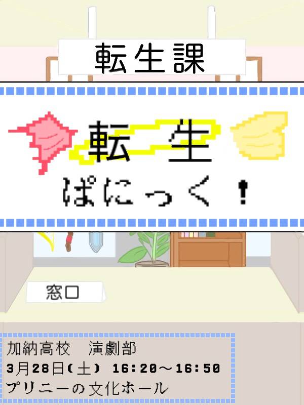 kano_engeki's tweet photo. 春大会についてのお知らせ🌸

｢転生ぱにっく！｣
作者:ののか
【日時】3/28(土) 16:20～16:50
【場所】プリニーの文化ホール

🪽皆様に死後の世界をお見せしましょう🪽
たくさんのご来場お待ちしてます！ https://t.co/L38Wv6i1qV