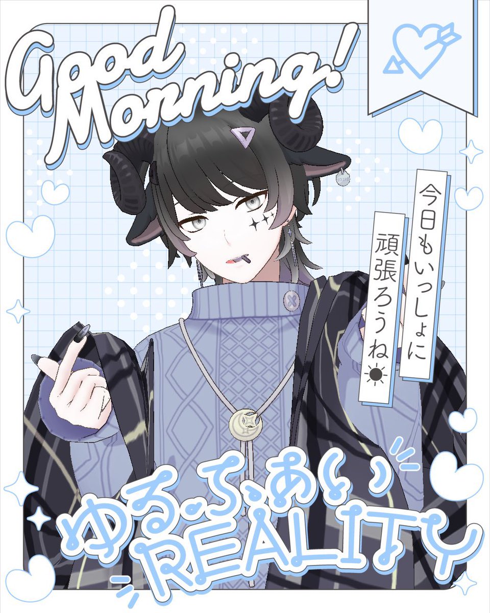おはよう！
今日は日曜日……！
色々予定がある方も居るかもしれないけどまったり乗り切っていこうね……！！
僕は今日までの締切がいくつかあるので頑張ります…(◜ᴗ◝ )がんばれください

枠は20時から予定！皆のこと待ってます◎
今日もゆるふぁいだよ✊🏻✨️
#おはようVライバー 
#おはようREALITY