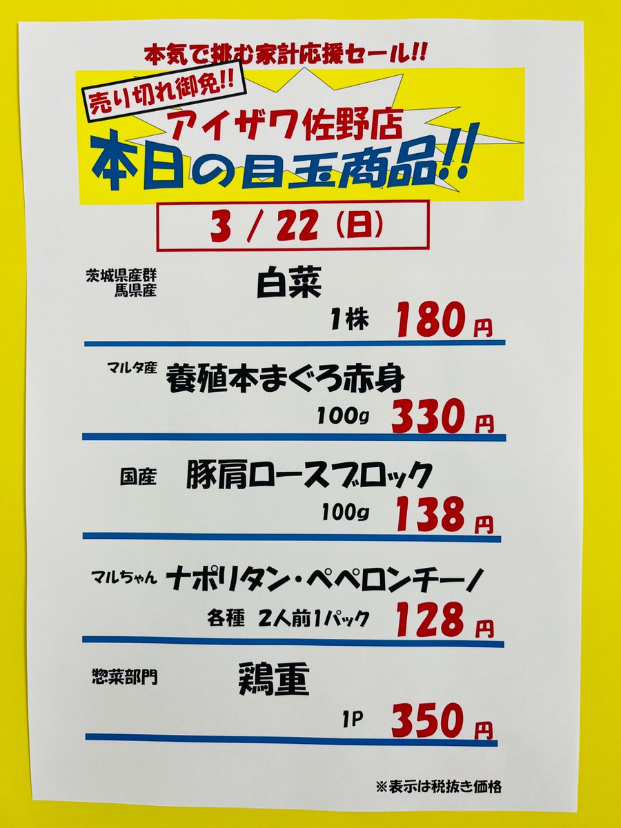 スーパーアイザワ佐野店 tweet media