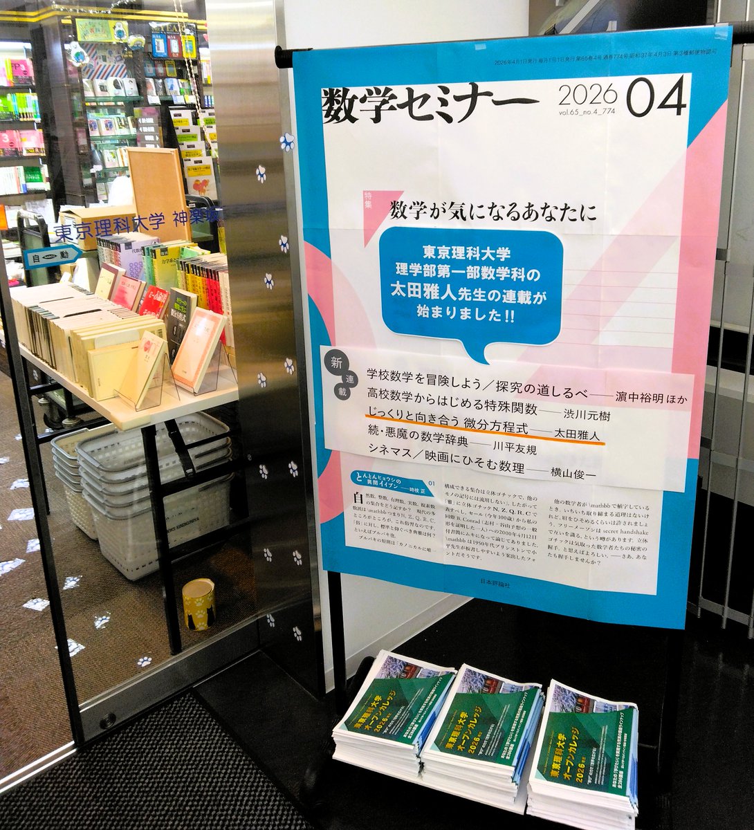 雑誌 東京理科大学教員連載開始】『数学セミナー2026年4月号』(日本