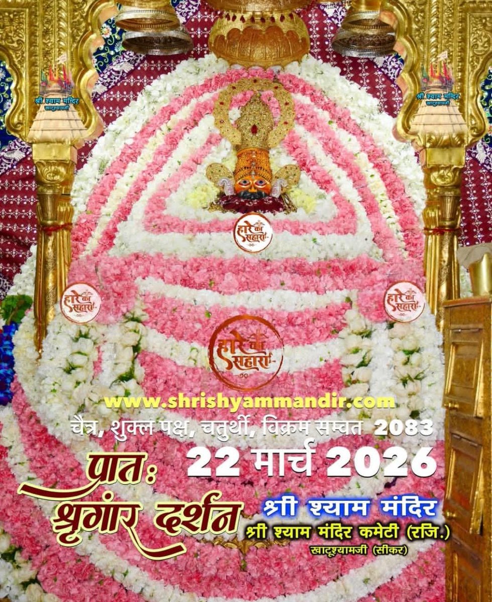 Shree Khatu Shyam Ji Ke Darshan tweet media