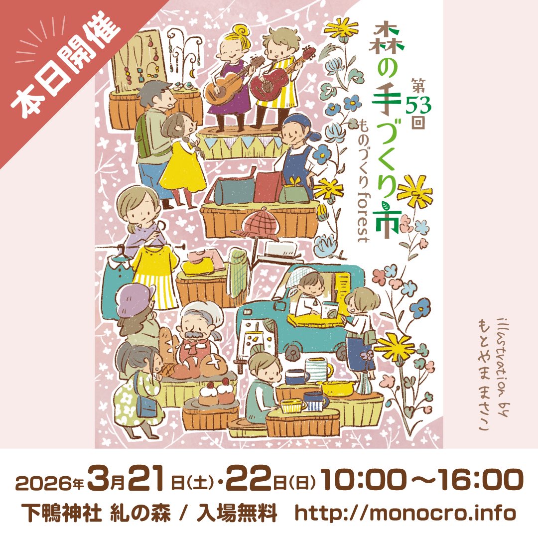 monocro_kyoto's tweet photo. 【本日開催】

本日3月22日(日)、京都 下鴨にある世界遺産「下鴨神社 糺の森」でイベント
「第53回 森の手づくり市～ものづくりforest～」
「第53回 森の音楽会」
2日目を開催します。

【開催概要】
「第53回 森の手づくり市～ものづくりforest～」
2026年3月21日(土)・22日(日)　10:00～16:00
＠ 下鴨神社 糺の森
入場無料
出展ブース数：370ブース (2日間合計)
キッチンカー：16台 (2日間合計)
1日目と2日目で全てのブースとキッチンカーが入れ替わります

「第53回 森の音楽会」
2026年3月21日(土)・22日(日)　12:00～15:40
＠ 下鴨神社 糺の森
観覧無料

※※
雨天決行（当日京都市に暴風警報が出た場合中止)
ホームページ：https://t.co/f6gXrQ4Zyv
お問い合わせ：kyoto@monocro.info
主催：ものづくりCrossroad

【第53回 森の音楽会 タイムテーブル】
＠ 下鴨神社 糺の森
2026年
3月21日(土)
12:00　優花
13:00　橘田ほのか
14:00　瀬戸山智之助
15:00　futarinote

3月22日(日)
12:00　森ゆきこ
13:00　岡本亜未
14:00　佐合井マリ子
15:00　pod’z

【下鴨神社 糺の森へのアクセス】
京阪本線「出町柳駅」より徒歩10分、京都市バス「糺ノ森」「下鴨神社前」より徒歩5分

【森の手づくり市～ものづくりforest～とは】
京都 下鴨にある世界遺産「下鴨神社 糺の森」で、2010年秋より
「森の手づくり市～ものづくりforest～」がスタートしました。
アクセサリー、布小物、木工品、革小物、花雑貨、陶器、紙雑貨などさまざまな手づくり雑貨やスイーツ・フードのブースが並びます。
出来立てのスイーツ・ドリンク・フードをお楽しみいただけるキッチンカーも大集合。
アコースティックな音楽が集うライブイベント「森の音楽会」も開催いたします。
「自然の中でものづくりに触れるスローホリデー」をテーマにしたイベントとなっております。

【イベントサイト】
https://t.co/6lnx3CrwPk