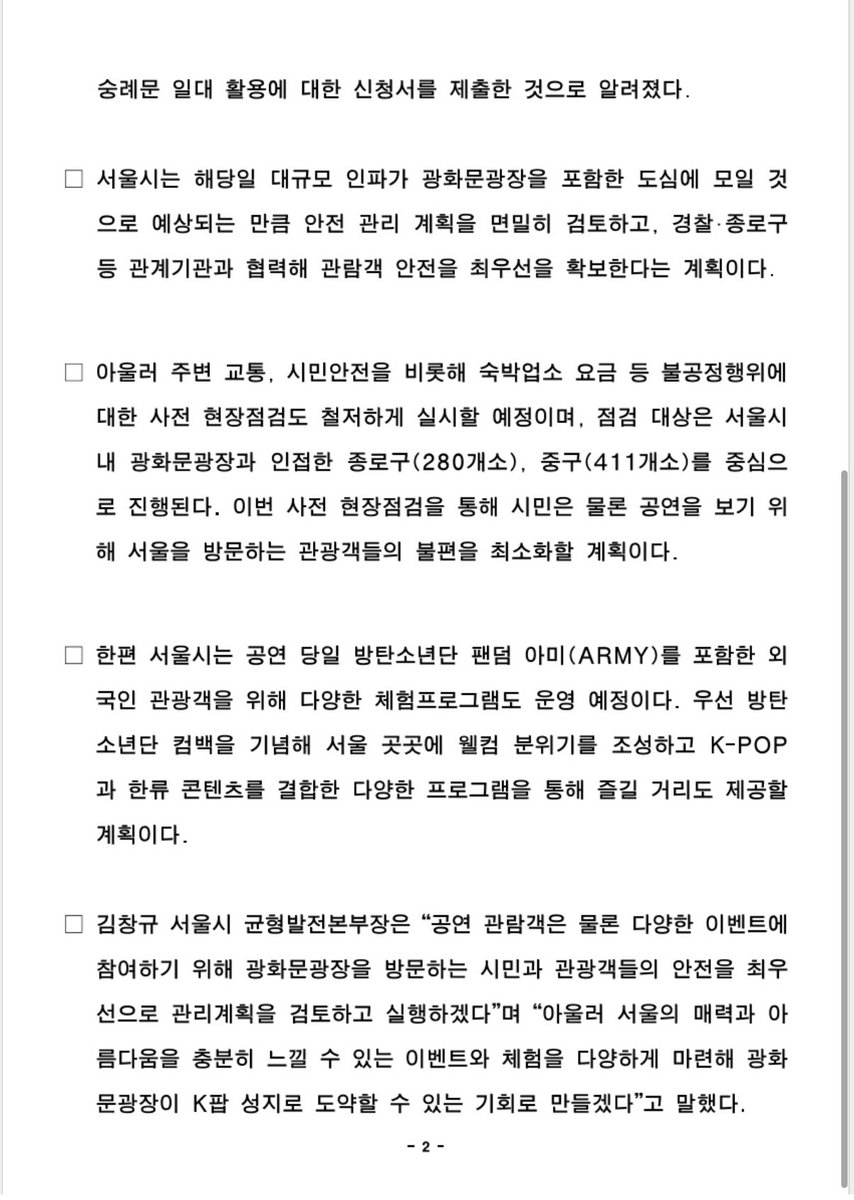 tokki_log's tweet photo. 문화유산청: 경복궁, 광화문 일대 촬영 승인
서울시: 광화문 광장 허용
정부: 안전관리

자꾸 정부에서 하이브 승인했다고 우기지말고
하이브가 안전관리계획안 제출했음 https://t.co/qdYOlK0tEz