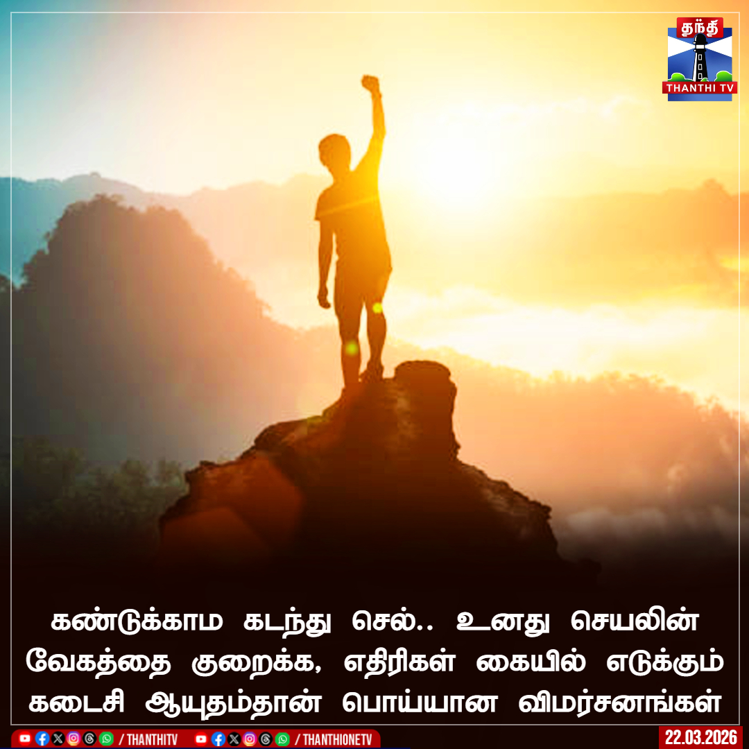 ThanthiTV's tweet image. கண்டுக்காம கடந்து செல்.. உனது செயலின் வேகத்தை குறைக்க, எதிரிகள் கையில் எடுக்கும் கடைசி ஆயுதம்தான் பொய்யான விமர்சனங்கள்

#MOTIVATION #criticism #quotes #thanthitv