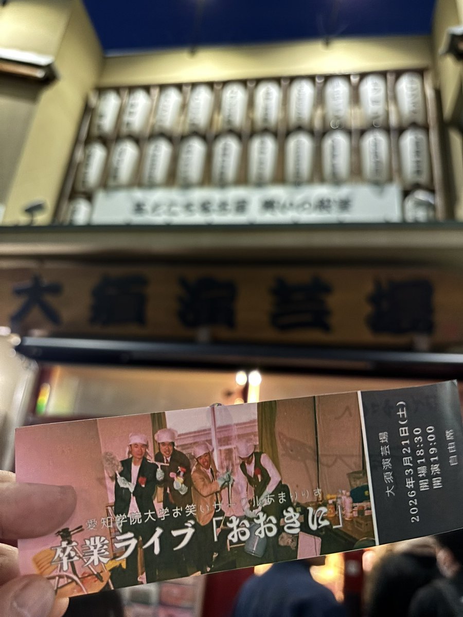 Sj8668's tweet photo. あまりりす卒業ライブ「おおきに」大須演芸場
4年前大須演芸場への道というライブをやってた子が実際に大須演芸場で卒業ライブをするのは感慨深いものがありましたね！トラブルもわちゃわちゃも含めて楽しかったよ！1人除くけど卒業おめでとうございます🎉 https://t.co/AxsoUv5Eq2