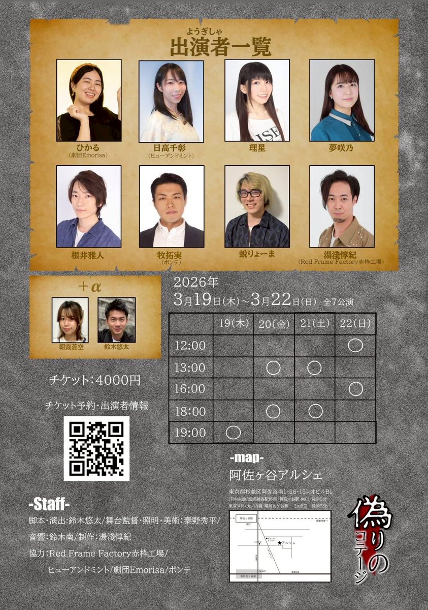 おはようございます
 #偽りのコテージ 千穐楽です
開演時間は以下になります

・12:00～
・16:00～

開場は30分前になります

本日も阿佐ヶ谷駅には総武線各駅停車しか止まりません
お気をつけてお越しください