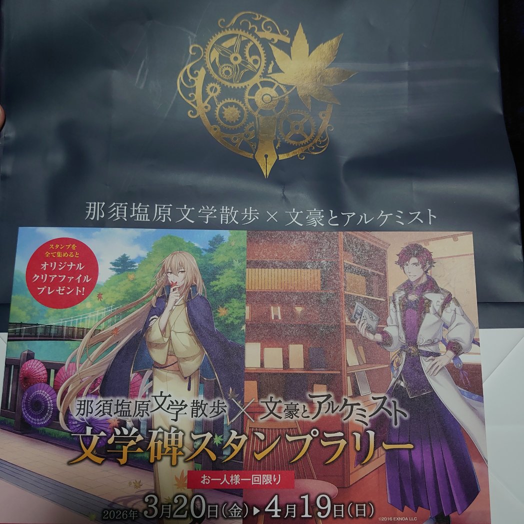 スタンプラリー台紙の裏面にアンケートフォームのQRコードあるのでみんな回答してくれよな！

次回あったらいいなってグッズや企画という項目もあるから帰り道に一生懸命考えて答えるといいと思う！
 #那須塩原文学散歩