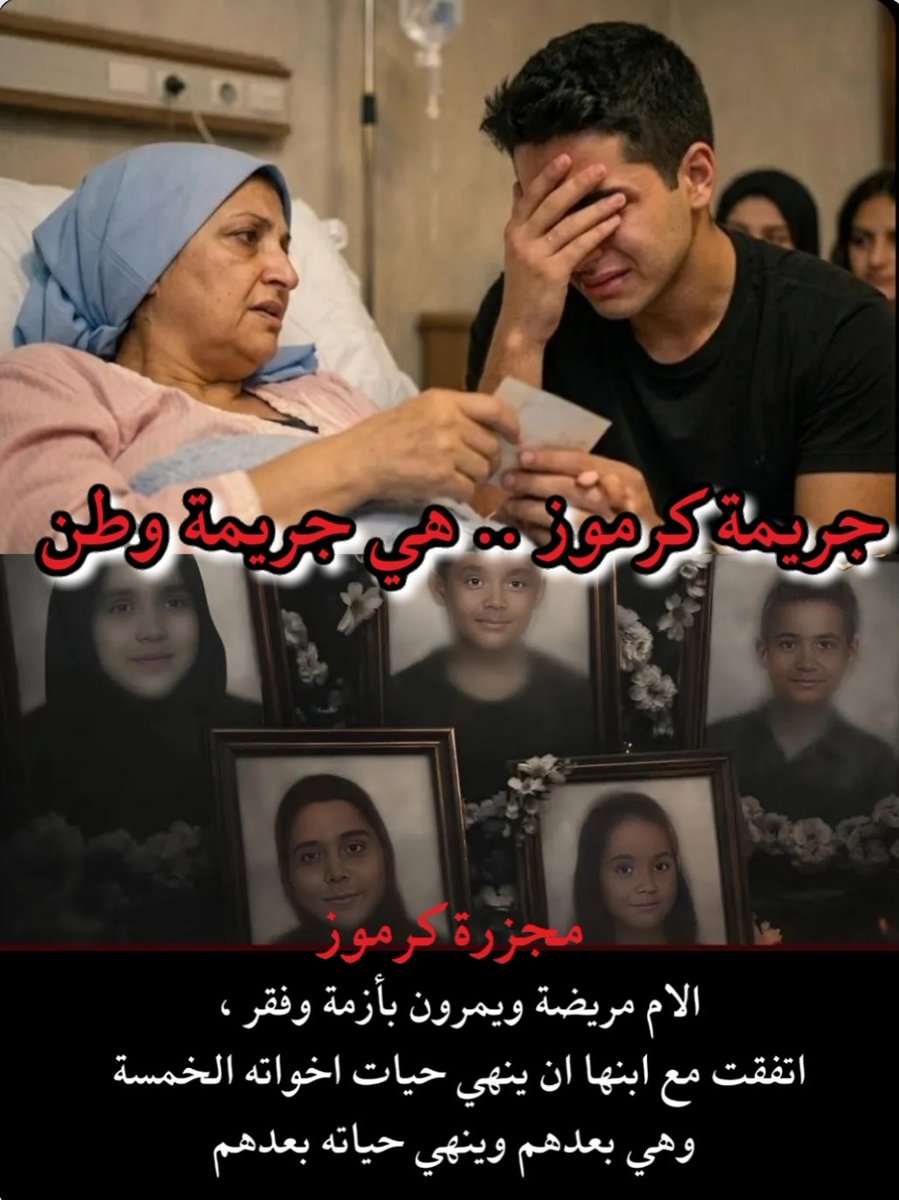 TiTOS76643646's tweet photo. حينما يقتل الفقر "الرحمة" في قلوب البشر 💔
​ما حدث في "بشاير الخير" ليس مجرد خبر عابر، بل هو صرخة وجع هزت عرش الإنسانية.
​عندما يتحول "الحضن" الذي كان منبع الأمان إلى طريق للموت، وعندما ترى أم أن موتها وموت أطفالها "أرحم" من ذل السؤال وقهر الجوع، فنحن أمام كارثة لا تغتسل بدموع ، https://t.co/6vyp1tHNA6