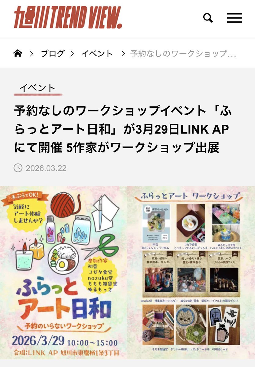 旭川TrendView様が掲載してくださいました！

予約なしのワークショップイベント「ふらっとアート日和」が3月29日LINK APにて開催 5作家がワークショップ出展 
asahikawa.tv/2026/03/22/fur…