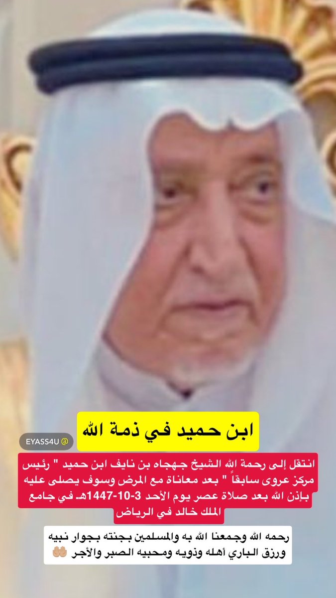 eyass4u's tweet photo. ابن حميد في ذمة الله
-
انتقل إلى رحمة الله
الشيخ جهجاه بن نايف ا بن حميد
" رئيس مركز عروى سابقاً " بعد معاناة
مع المرض وسوف يصلى عليه
بإذن الله بعد صلاة عصر يوم الأحد 3-10-1447هـ
في جامع الملك خالد بـ الرياض
-
رحمه الله وجمعنا الله به والمسلمين
بجنته بجوار نبيه ورزق الباري أهله
وذويه ومحبيه الصبر والأجر 🤲🏼