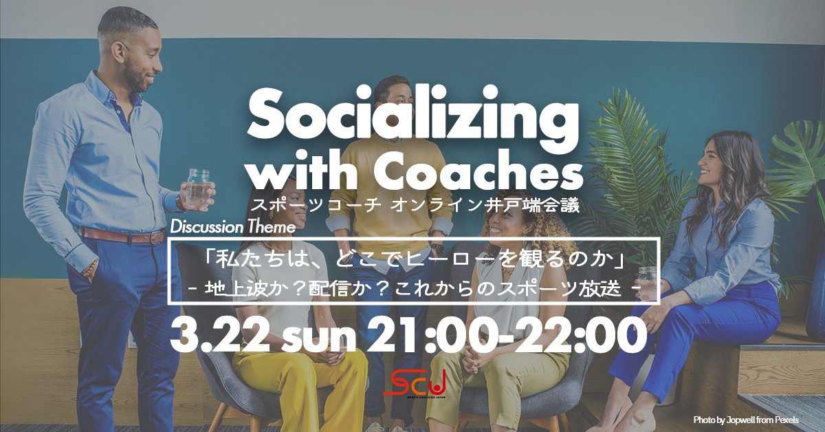 スポーツコーチングJapan（SCJ） tweet media