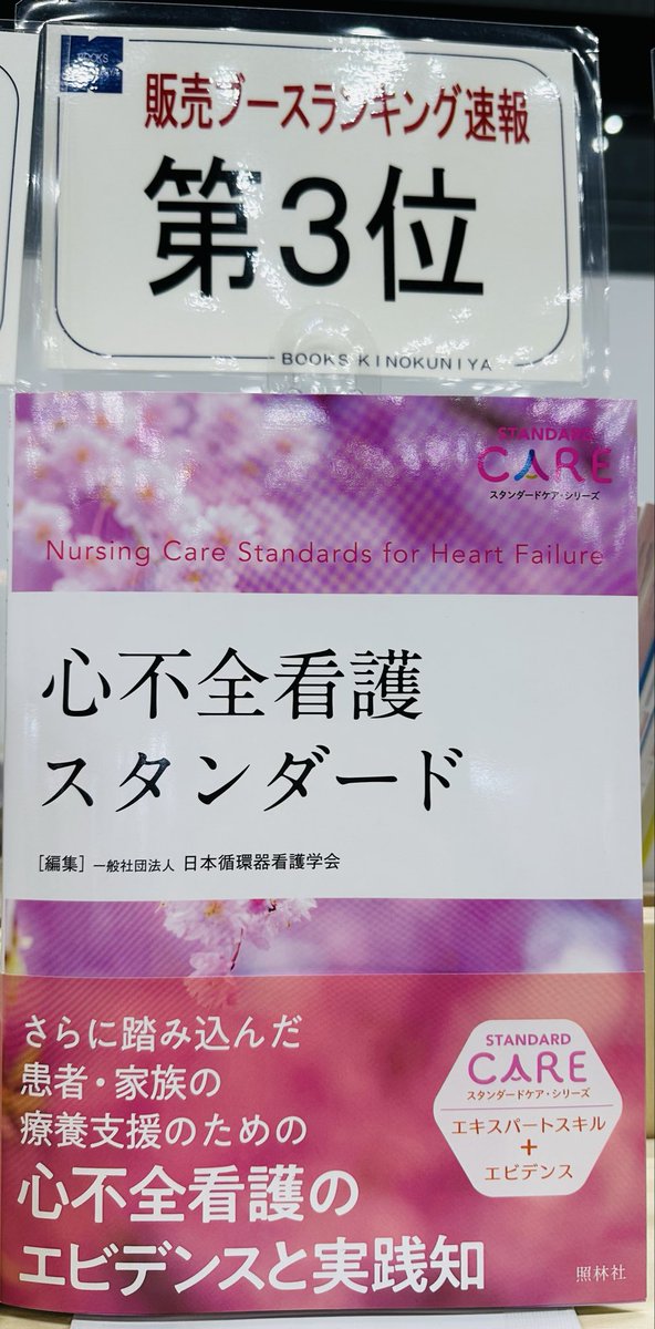 jacnpr_20040401's tweet photo. 販売ブースランキング速報📣
第3位にランクイン‼️心より感謝申し上げます🥰「標準的な看護」を網羅しつつ、現場の「困った」に寄り添う一冊。まだチェックしていない方は、ぜひ書店で手に取ってみてください📖 循環器看護の質をさらに高める一助になりますよーに🫶
#26JCS #JACN #日本循環器看護学会 https://t.co/JIqj6rZhGB