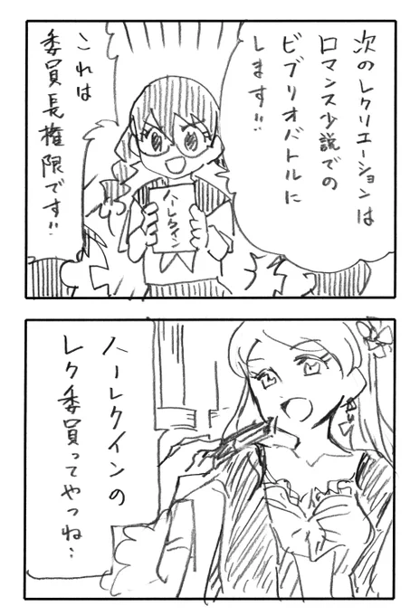 今日の2コマダジャレ

レク委員長「次のレクリエーションはロマンス小説のビブリオバトルにします!これは委員長権限です!」
お姉さん「ハーレクインのレク委員ってやつね!」 