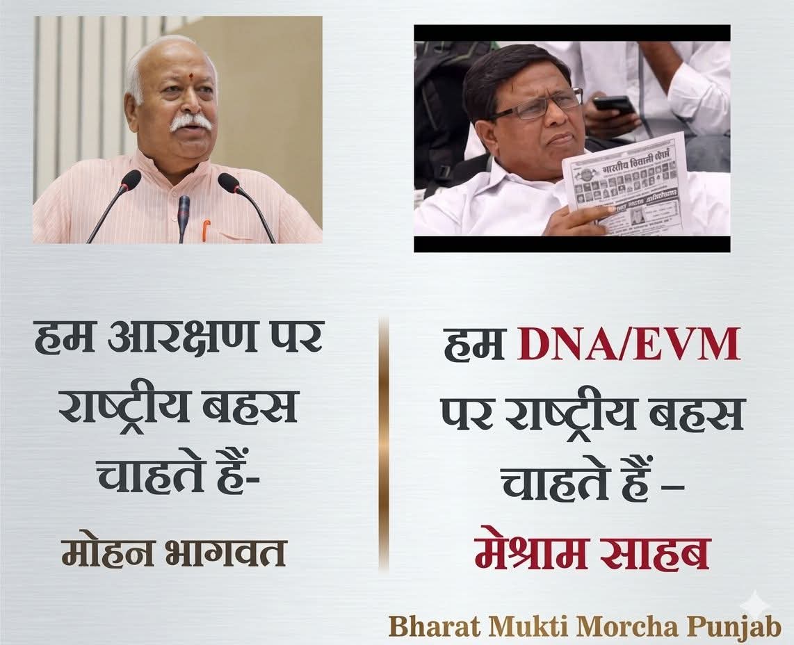 एक तरफ ब्राह्मण भागवत द्वारा आरक्षण पर बहस की मांग, दूसरी तरफ मा. वामन मेश्राम साहब DNA और EVM पर चर्चा का आह्वान कर रहे हैं।
 देश को किस बहस की ज्यादा जरूरत है? अपनी राय कमेंट बॉक्स में जरूर बताएं। 🚩
​#India #Debate #Rights #DemocraticRights #WamanMeshram  #BanEVM_SaveDemocracy