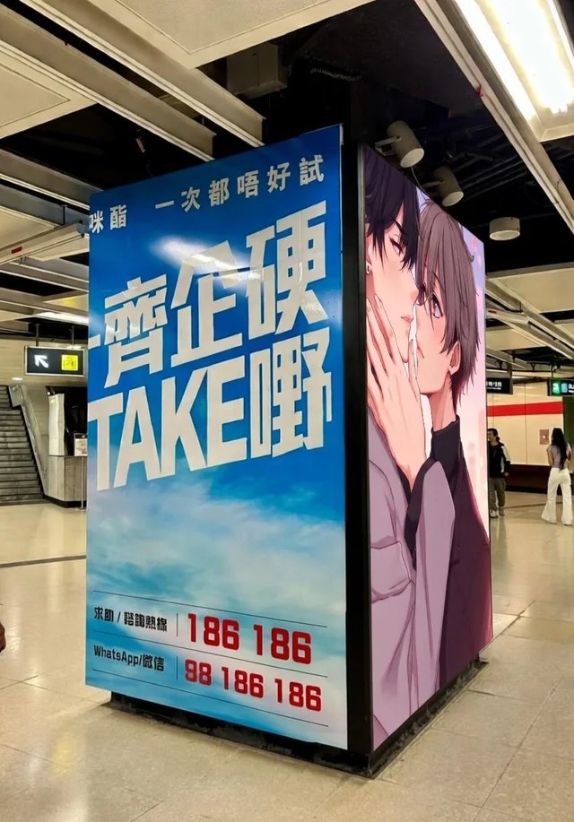 This is still the funniest advertisement I've seen in Hong Kong's MTR 😂😭

The slogan should've said "Don't take drugs!" but because a part of the wording is wrapped around the corner, from this angle the slogan says "Take drugs!"

Bonus: yaoi