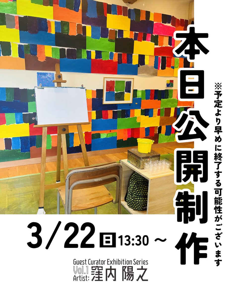 本日3/22(日)13:30ごろ〜
窪内陽之くんによる公開制作！
予定より早めに完成する可能性があるので、ご来場はお早めがオススメです♪

【場所】藁工ミュージアム（〒781-0074 高知市南金田28）
【入館料】無料
展覧会詳細はこちら▼

warakoh-museum.com/exhibition/1823

#展覧会
#アートスタジオセイゴ