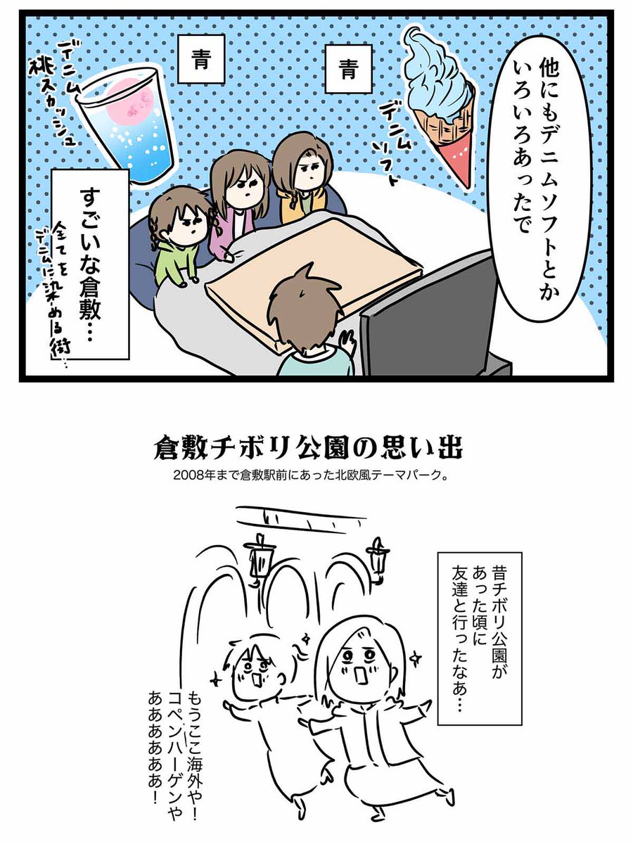 1人で倉敷に行ってめっちゃブルーになり過ぎた大学生の話 (2/2)

岡山の観光ページはデニムまんとかめっちゃブルーな食べ物紹介してるよ😋
https://t.co/M2kWuS4JIG 