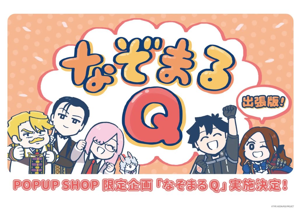✨️開催中✨️ 「Fate/Grand Order 藤丸立香はわからない