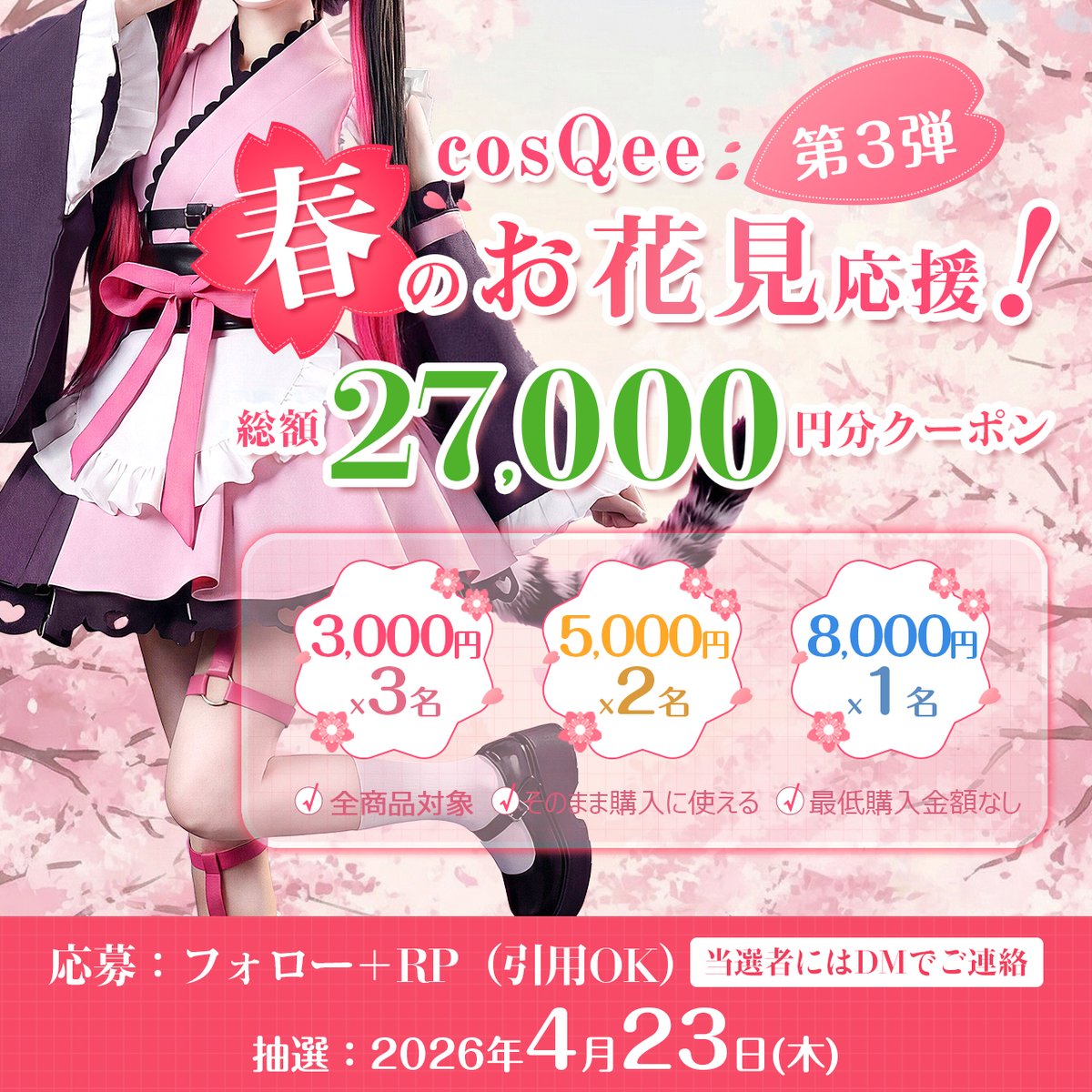 cosqee's tweet photo. /
🌸cosQee 春のお花見応援!🌸
フォロー&リポストキャンペーン
\
総額27,000円分クーポン当たる!
全商品OK/最低購入なし
✅応募:@cosqee をフォロー
🔁この投稿をRP(引用RPもOK)
❤️いいねは応援でぜひ
🗓抽選:2026/4/23(木)20:30
📩当選者にはDMでご連絡します
コメントで当選率アップ💬
リプで「欲しいキャラ/作品名」教えて!👂
#cosQee #コスプレ #プレゼント企画 #キャンペーン