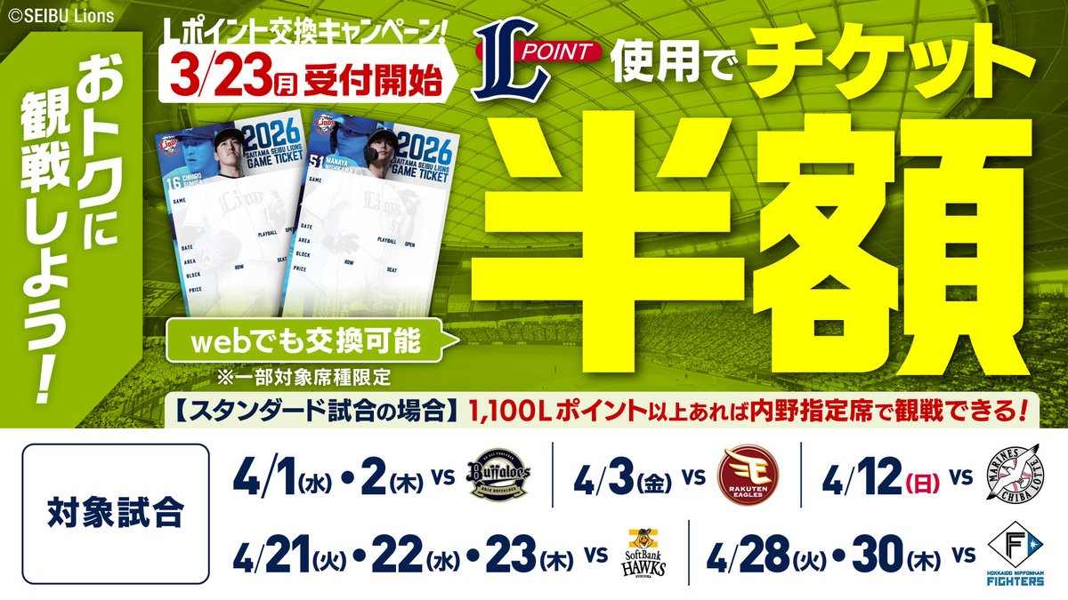 チケット半額Lポイント交換キャンペーン』スタート！ ＼ 4月1日(水
