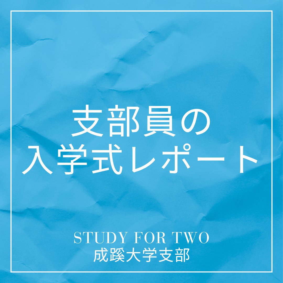 sft_seikei's tweet photo. 【✨️支部員の入学式レポート✨️】

私は一人で入学式、新歓をまわりました！🫶

入学式では校歌を聴いたり、応援部やチアリーディングのパフォーマンスを見ました📣‼️

SFTの新歓にも足を運びました🐾
新歓に行ってみて自分にあっていると思ったので入部を決めました！！ https://t.co/AnjhtUNhEN