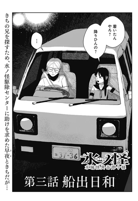 しっとり、じわじわ押し寄せる
「水ノ怪-水域怪異奇譚今様-」
第3話本日配信!

きちの兄は亡くなっていたーー
遺体を探すため、職場の水ノ怪駆除センターを訪れた早夜たちだが…

https://t.co/xKKftam8rz

#水ノ怪
#山うた 