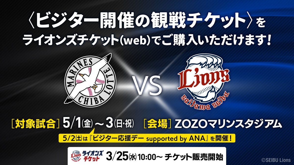5/1(金)〜3(日・祝) 千葉ロッテ戦(ZOZOマリン開催)のチケットを