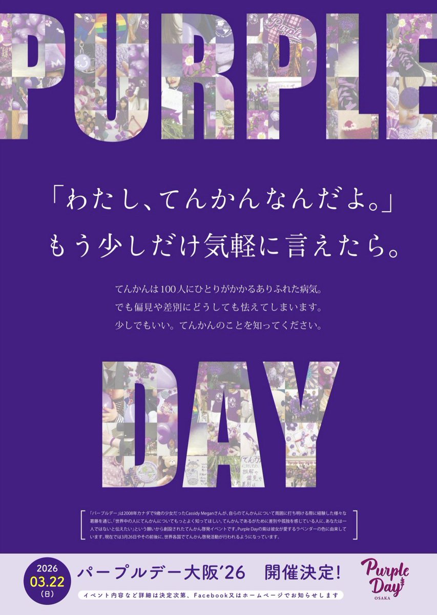 toyonoshima0626's tweet photo. 本日です！
紫のものを身につけて、お時間があればぜひ会場にいらしてください！

私はてんかんです。
てんかんは今、100人に1人と言われています！
周りの助けがとても助かります！
てんかんを隠さず、気軽に言える世の中になってほしい。

#パープルデイ
#てんかん
#豊ノ島 https://t.co/ZwN423tOkL