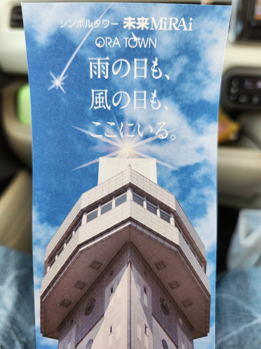 昨日はリハビリ兼気分転換で群馬のオーラタワーに行ってきました。
思ったより見渡せたし、人も少なくてのんびり過ごすには最高の場所だなと思いました。
今度は🍙とか食べながらぼけーっとしたい。
ロバート山本のエレベーター音声も面白かった。
あとバイストン・ウェルには繋がっていないようです