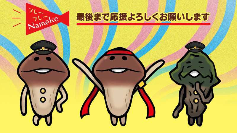 nameko_nnf's tweet photo. んふんふ（たくさんの応援ありがとうございます）
んふんーふ！（最後まで応援よろしくお願いしまーす！）

＼本日最終日です／ 
なめこのクラウドファンディング
https://t.co/arC9TuruHh https://t.co/tm0GdzNYF5