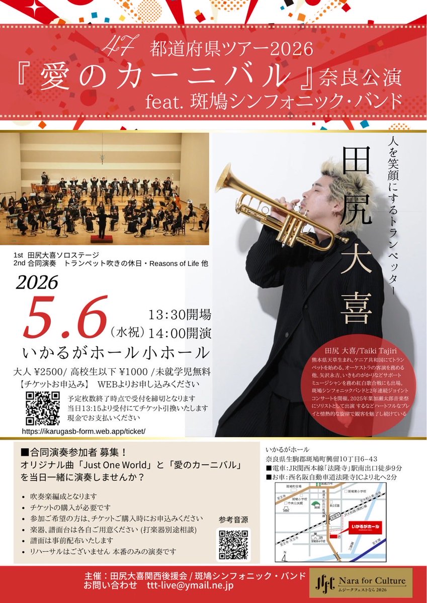 IkrgSymphonic's tweet photo. 斑鳩シンフォニックバンドがバックバンドを務める🎺田尻大喜さんの47都道府県ツアー2026『愛のカーニバル』奈良公演のチケットが完成しました✨
団員から手売りでのご購入もできます！
大人￥2,500
高校生以下¥1,000
（未就学児無料）
未就学児の方も席数確認のためチケットが必要となります。 https://t.co/2Whyq0B4dV