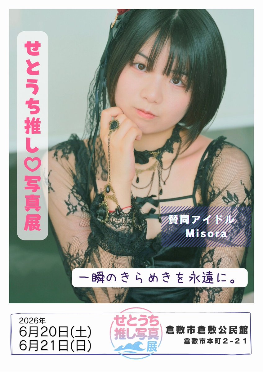 【公式】せとうち推し♡写真展 tweet media