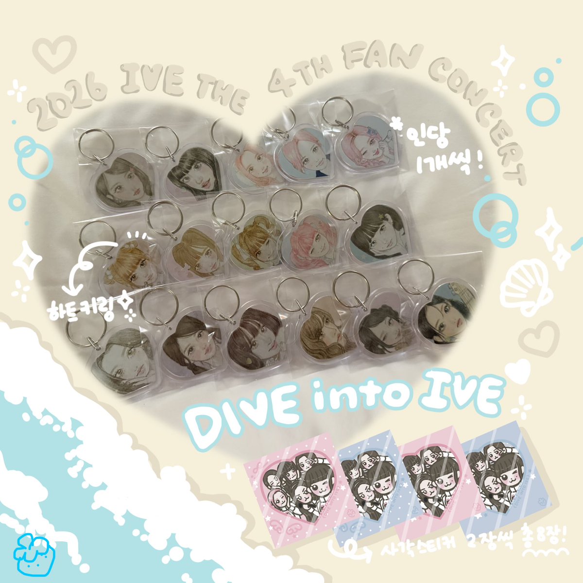 2026 IVE THE 4TH FAN CONCERT
<DIVE into IVE>

막콘(3/22)에서 나눔합니다♡
-물품 : 하트키링,사각스티커
-수량 : 16개 
-장소,시간 : 타래로 공지
-인증 : 다이브 4기 또는 당일티켓

*멤버 선택가능(선착순)
*1인당 1세트(대리수량불가)