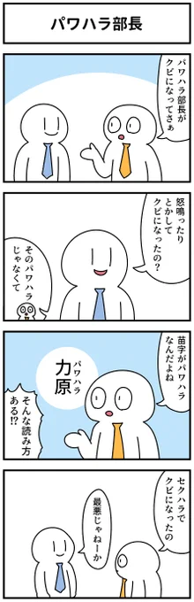 4コマ「パワハラ部長」 